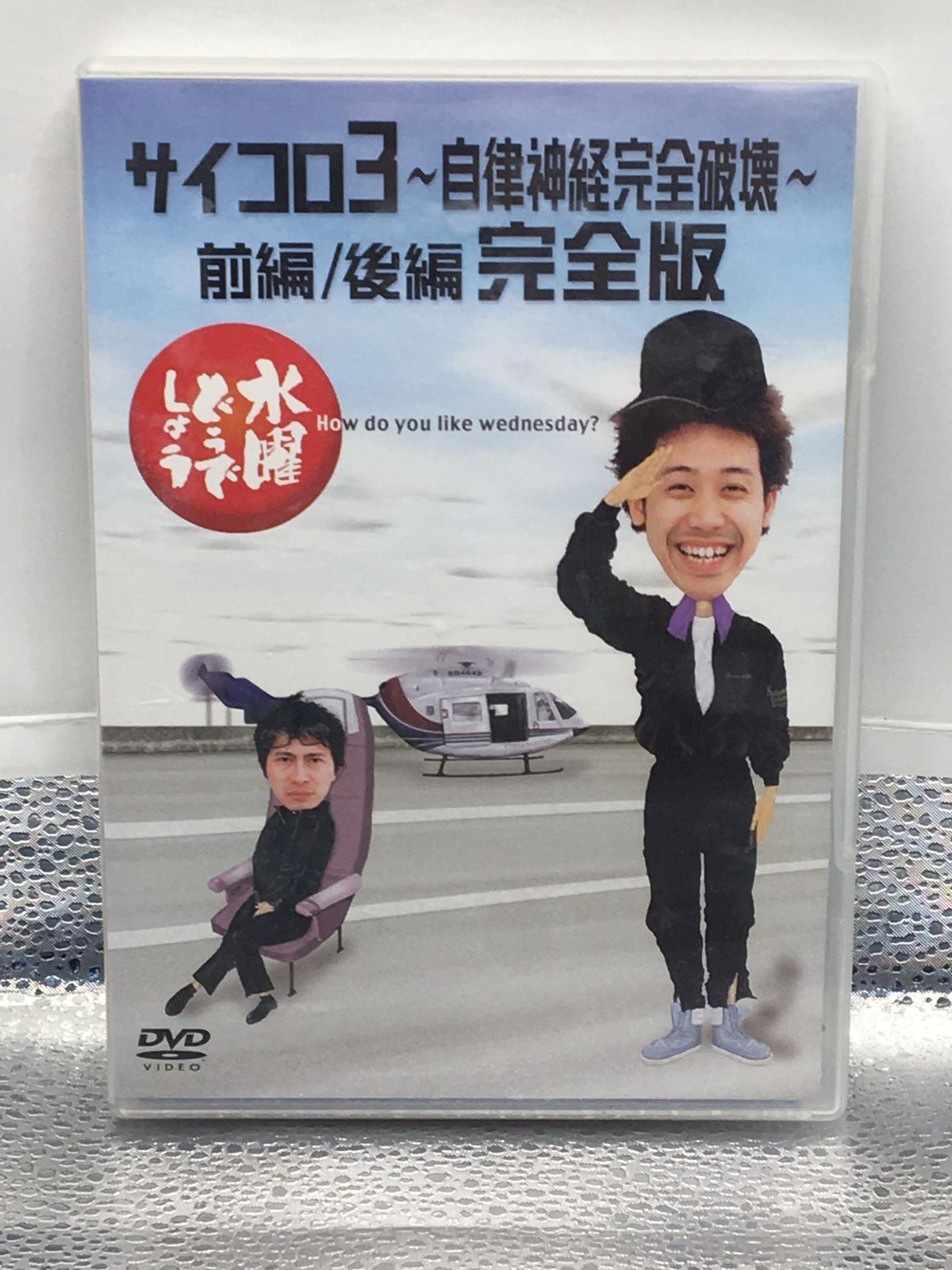 水曜どうでしょう】サイコロ3 ~自律神経完全破壊~ 前編/後編 完全版