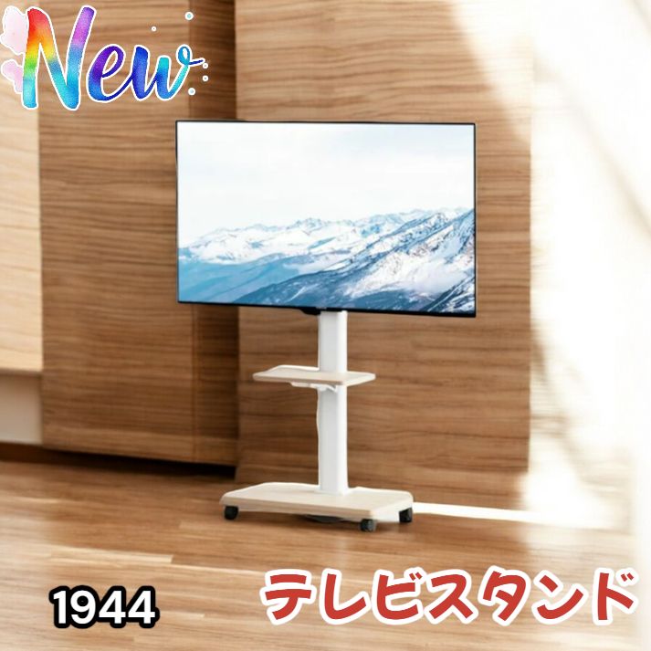 テレビスタンド テレビ台 キャスター付き ホワイト 32~65インチ 1944 1944 テレビスタンド テレビ台 キャスター付き ホワイト 32~65インチ