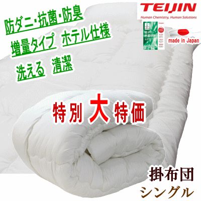 掛け布団 シングル マイティトップ テイジン TEIJIN 日本製 抗菌 防臭
