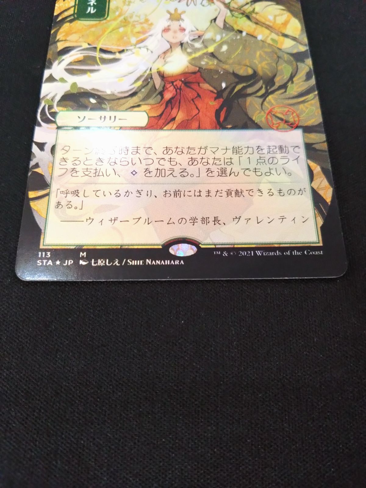 MTG チャネル FOIL ドラフト・セットブースター版 日本画 七原ちえ ②