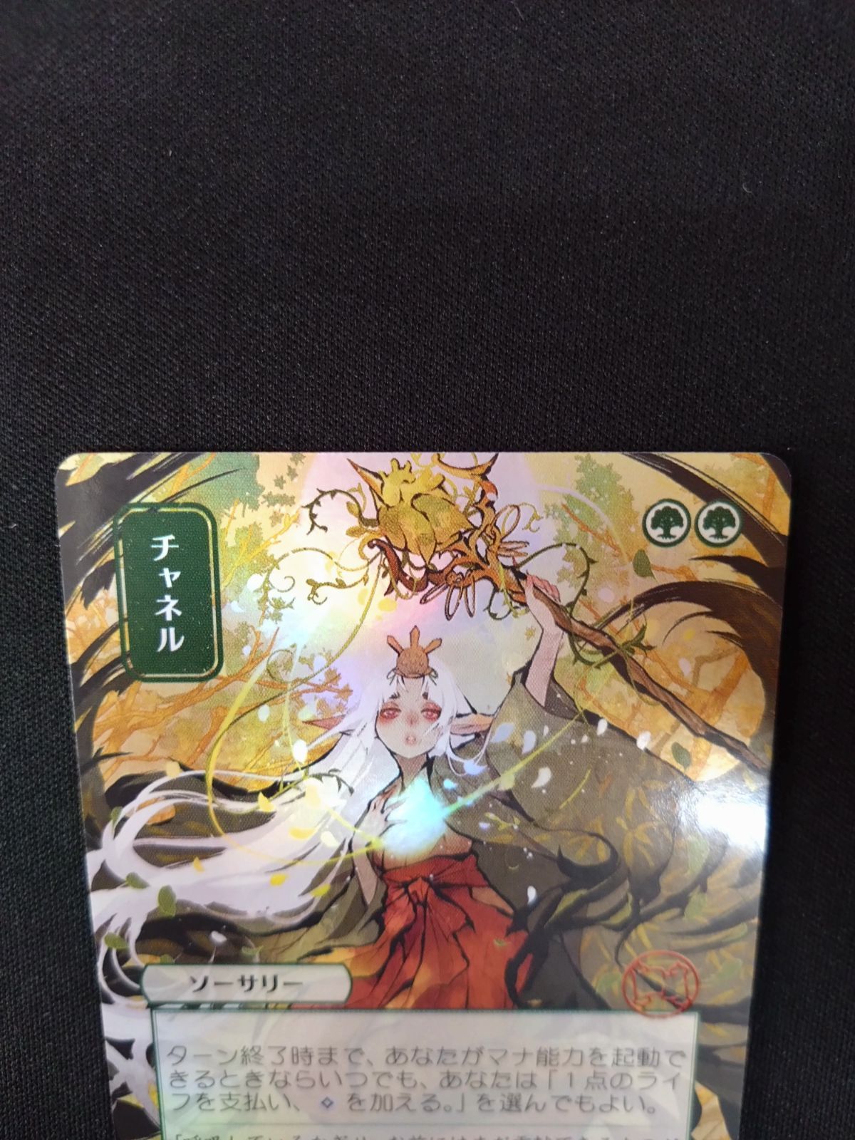 MTG チャネル FOIL ドラフト・セットブースター版 日本画 七原ちえ ②