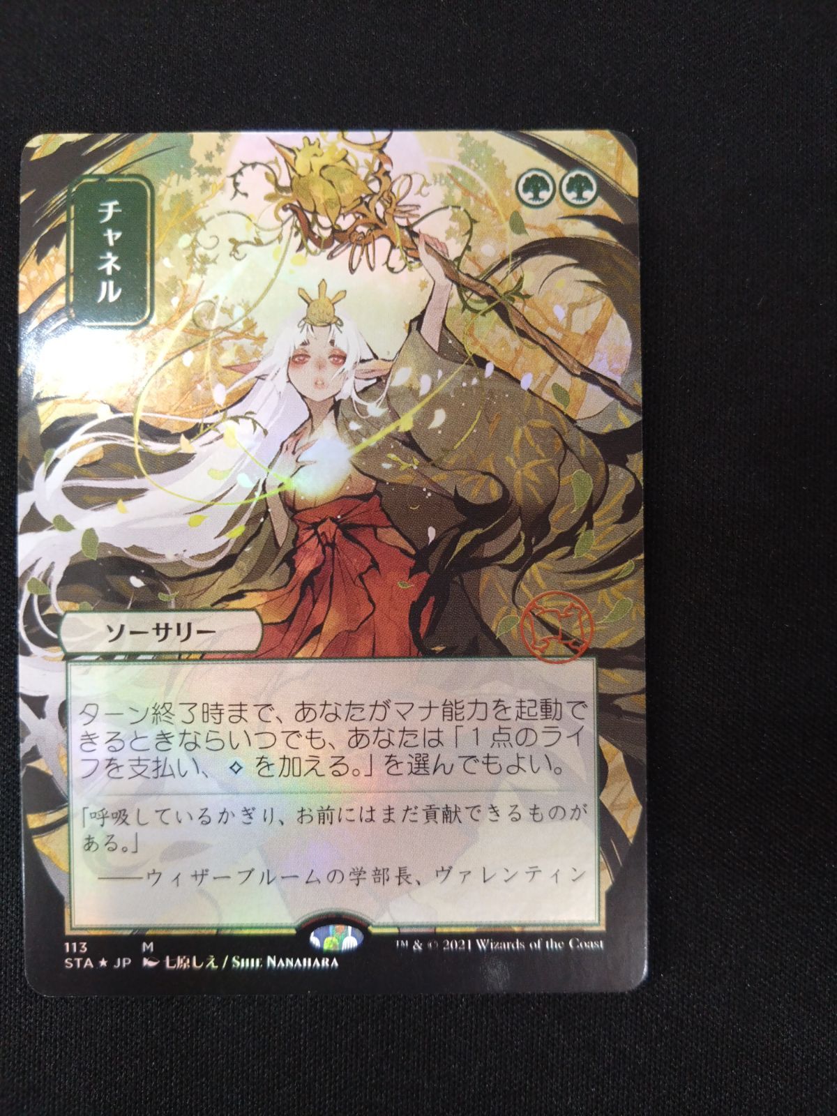 MTG チャネル FOIL ドラフト・セットブースター版 日本画 七原ちえ ②