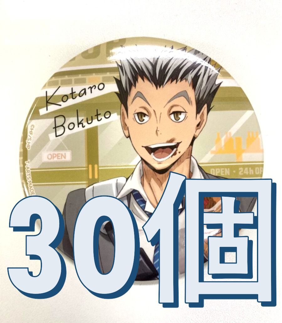 カラパレ ハイキュー！！ より道 缶バッジ 木兎光太郎 30個セット売り