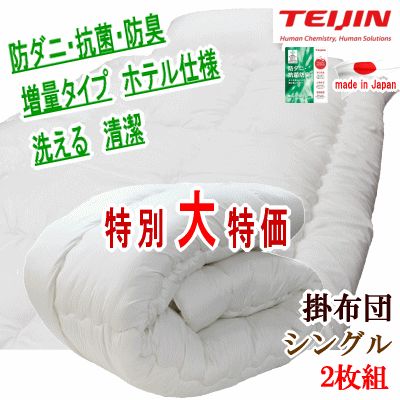 掛け布団 シングル 2枚組 マイティトップ テイジン TEIJIN 日本製 抗菌