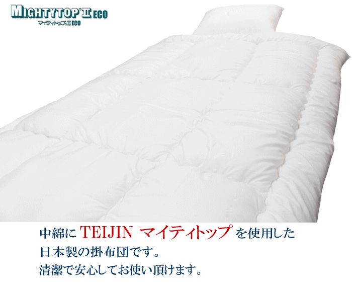 掛け布団 シングル 2枚組 マイティトップ テイジン TEIJIN 日本製 抗菌