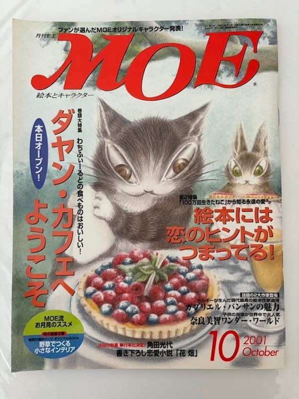 シール欠品 月刊MOE（モエ）2001年10月号 わちふぃーるどの食べ物は