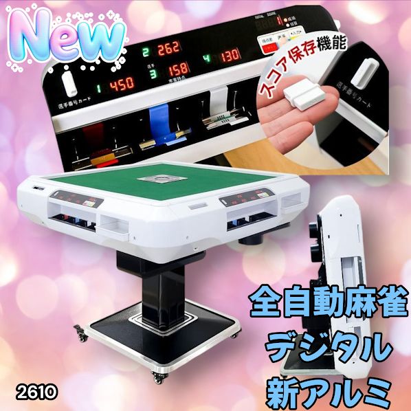 2610 全自動 麻雀 デジタル 表示 アルミ脚タイプ 28mm牌 ホワイト 台