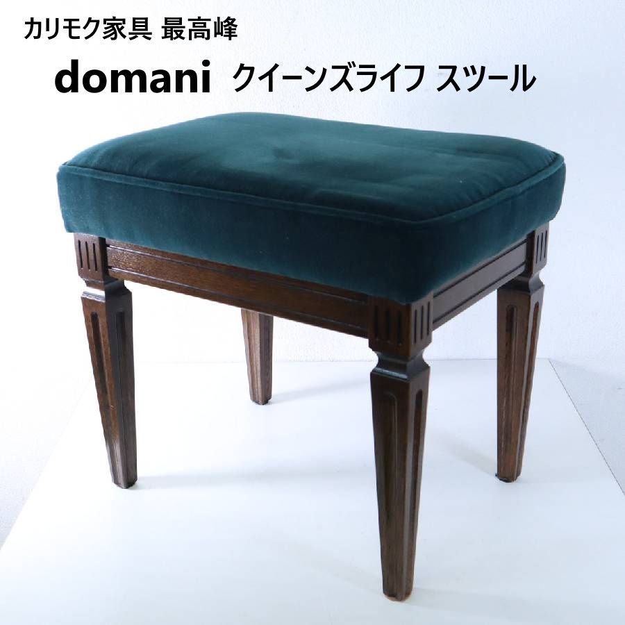 カリモク家具 最高峰 domani ドマーニ クイーンズライフ スツール