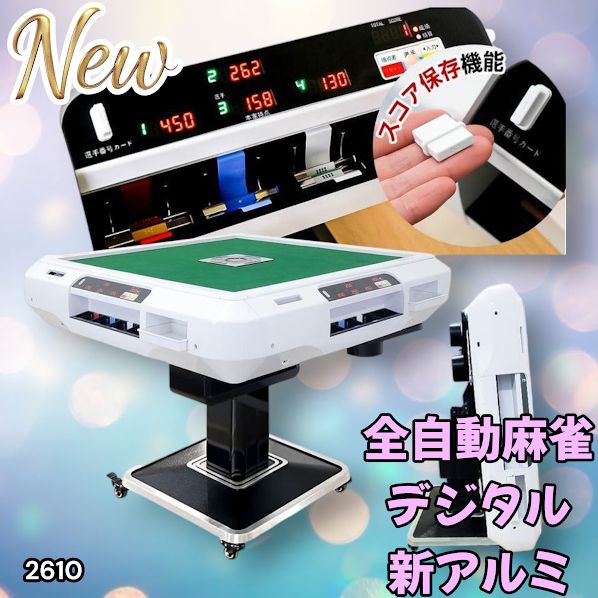 2610 全自動 麻雀 デジタル 表示 アルミ脚タイプ 28mm牌 ホワイト 台