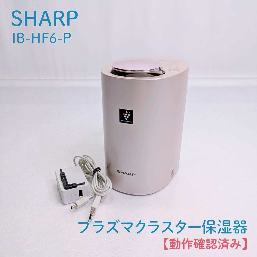 動作確認済み】SHARP・シャープ・IB-HF6-P・プラズマクラスター保湿器