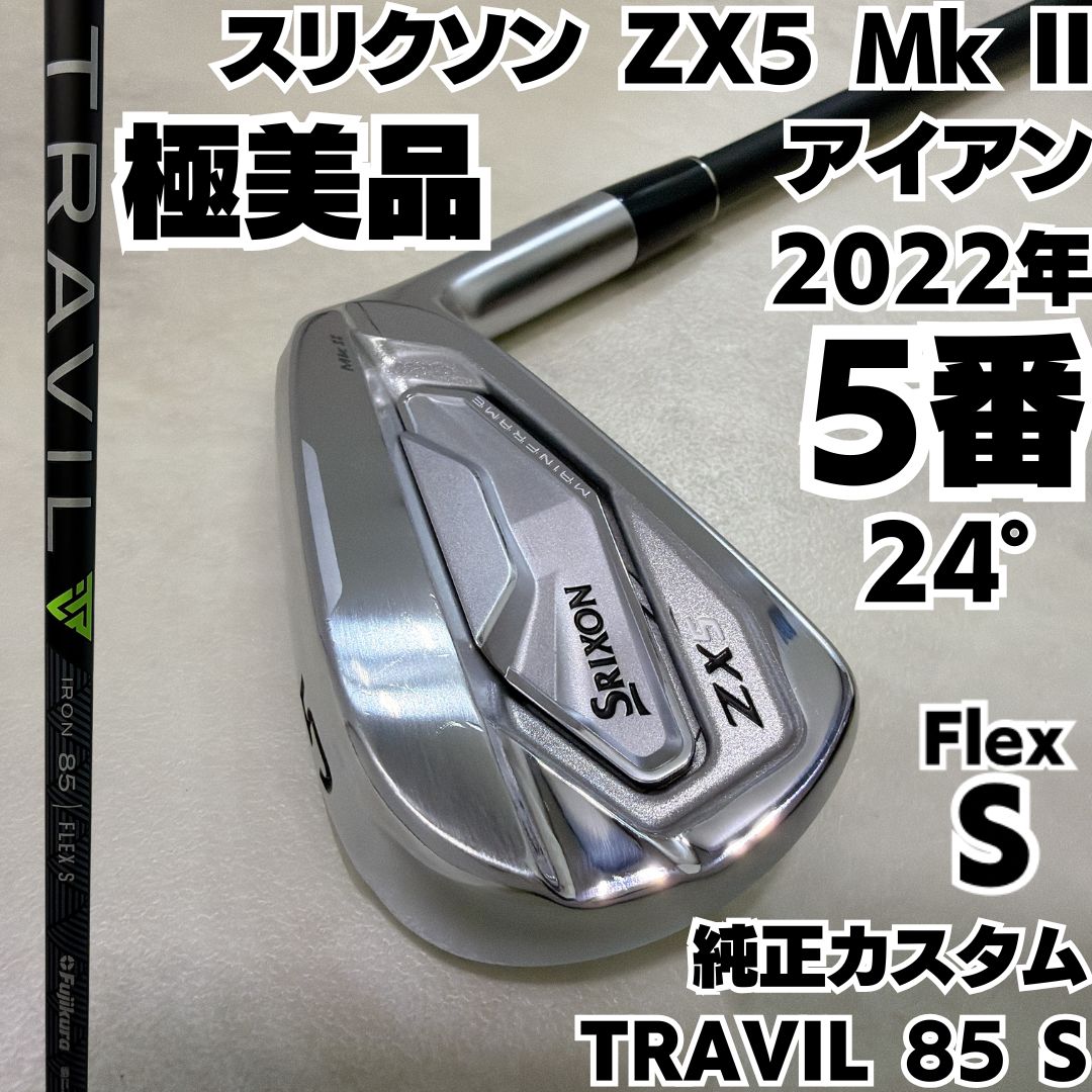専用　S 極美品 純正カスタムTRAVIL 85 S SRIXON ZX5 Mk II 5番単品アイアン