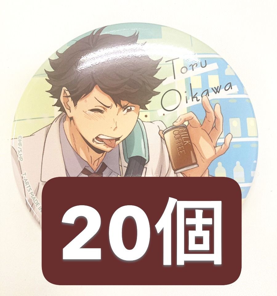カラパレ ハイキュー！！ より道 缶バッジ 及川徹 20個セット売り