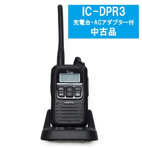 ICOM　デジタル簡易無線　IC-DPR3 登録局　中古品 ☆在庫限り☆【中古品】ICOM IC-DPR3 業務用簡易無線（登録局） 充電台