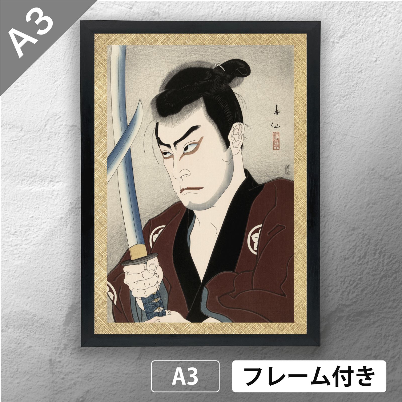 名取春仙 「 沢田正二郎 剣の林武平 」 日本画ポスター A3 マット その