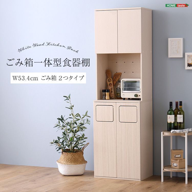 ♪ごみ箱一体型 スリム食器棚 ［幅53.4cm］　　　　　　　　キッチンボード キッチンラック キッチンペール