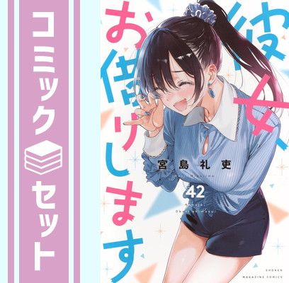 彼女、お借りします　コミック全巻セット　1〜41巻セット　宮島礼吏　講談社 セット】彼女、お借りします コミック 1-42巻セット (講談社) [Comic