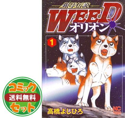 セット】銀牙伝説WEED オリオン コミック 全30巻完結セット (ニチブン 