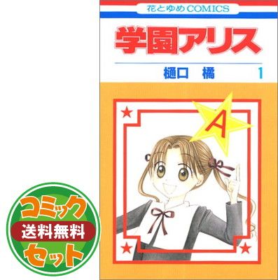 セット】学園アリス 全31巻完結セット (花とゆめCOMICS) 樋口橘 - メルカリ