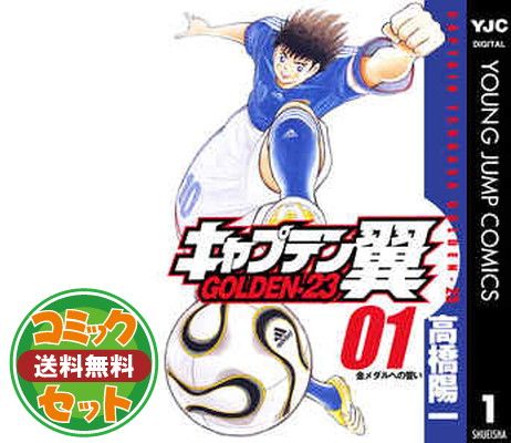 キャプテン翼　漫画セット セット】キャプテン翼GOLDEN-23 全12巻完結セット[マーケットプレイス