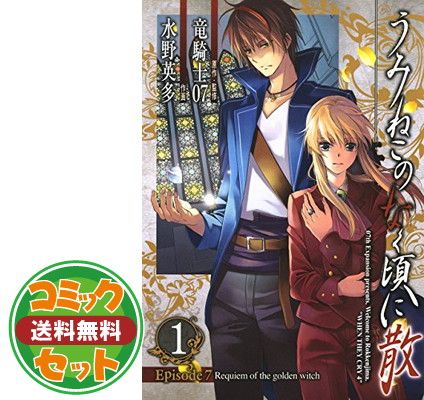 セット】うみねこのなく頃に散 Episode7:Requiem of the golden witch