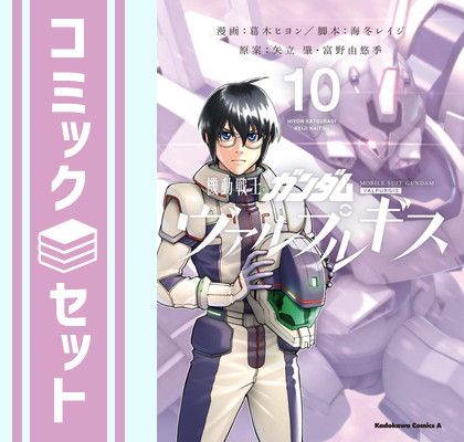 セット】機動戦士ガンダム ヴァルプルギス コミック 1-10巻セット