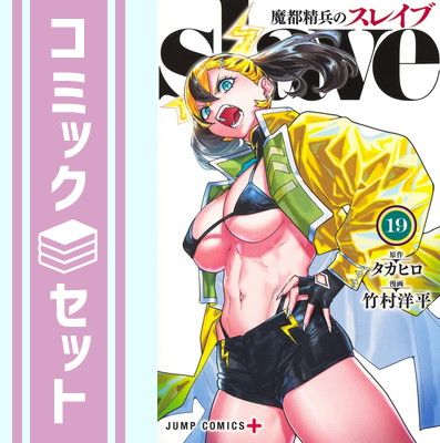 セット】魔都精兵のスレイブ コミック 1-19巻セット (集英社) [Comic