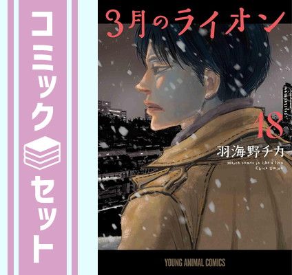 羽海野チカ　漫画セット 3月のライオン 1-18巻 全巻セット 羽海野チカ 白泉社 - メルカリ