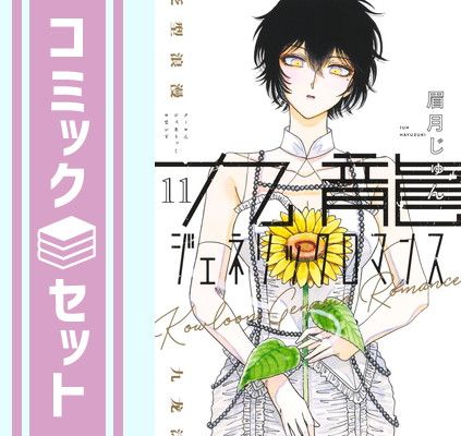 【セット】九龍ジェネリックロマンス　コミック　1-11巻セット (集英社) [Comic] 眉月じゅん