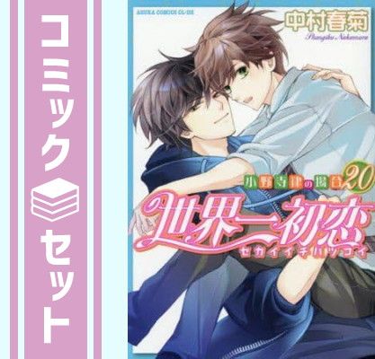 世界一初恋 全20巻 全巻セット 中村春菊 特装版 小冊子 6冊 未開封新品2冊 セット】世界一初恋 ～小野寺律の場合～ コミック 1-20巻セット