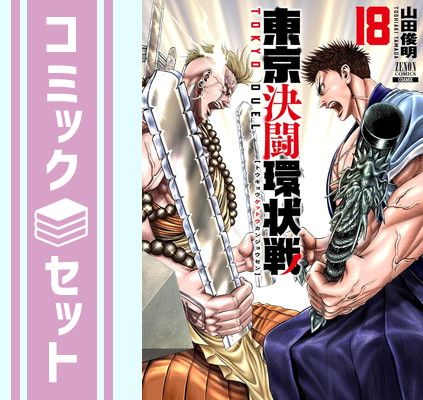 アウトレット 【セット】東京決闘環状戦 コミック 1-18巻セット (コア