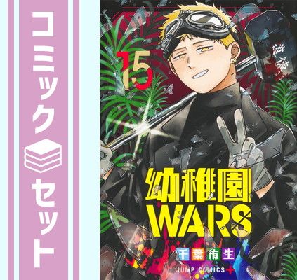幼稚園WARS　1〜15巻セット セット】幼稚園WARS コミック 1-15巻セット (集英社) [Comic] 千葉侑生