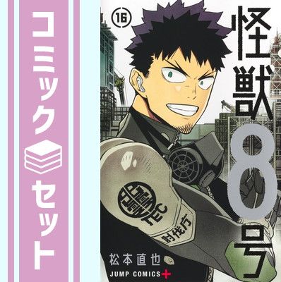 セット】怪獣8号 コミック 全16巻セット (集英社) [Comic] 松本直也