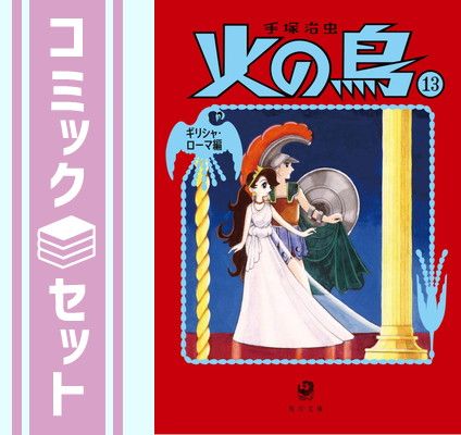 手塚治虫 火の鳥 漫画 三冊セット セット】火の鳥 (角川文庫) 全13巻完結セット ［コミックセット］ 手塚