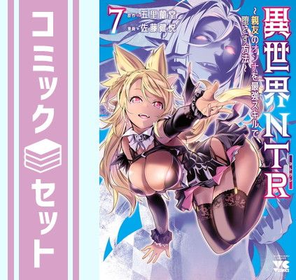 【セット】異世界NTR～親友のオンナを最強スキルで堕とす方法～　コミック　1-7巻セット (秋田書店) [Comic] 佐藤健悦