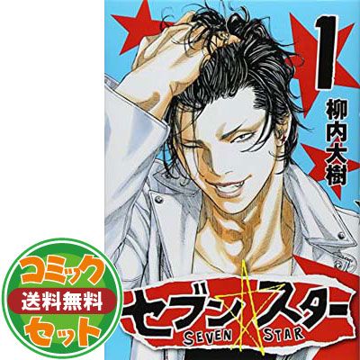 セット】セブン☆スター SEVEN STAR 1-9巻セット (ヤンマガ KC
