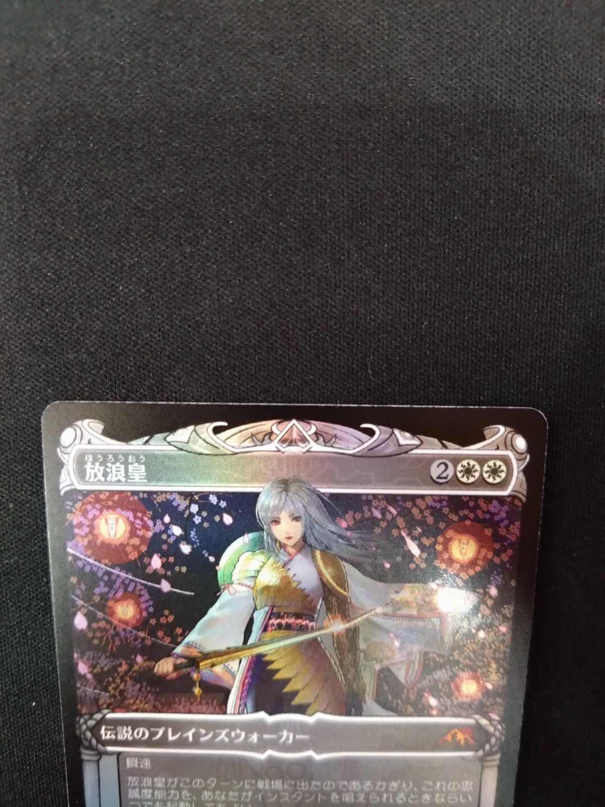 MTG 放浪皇 日本語版 FOIL ドラフト・セットブースター版 イラスト百瀬