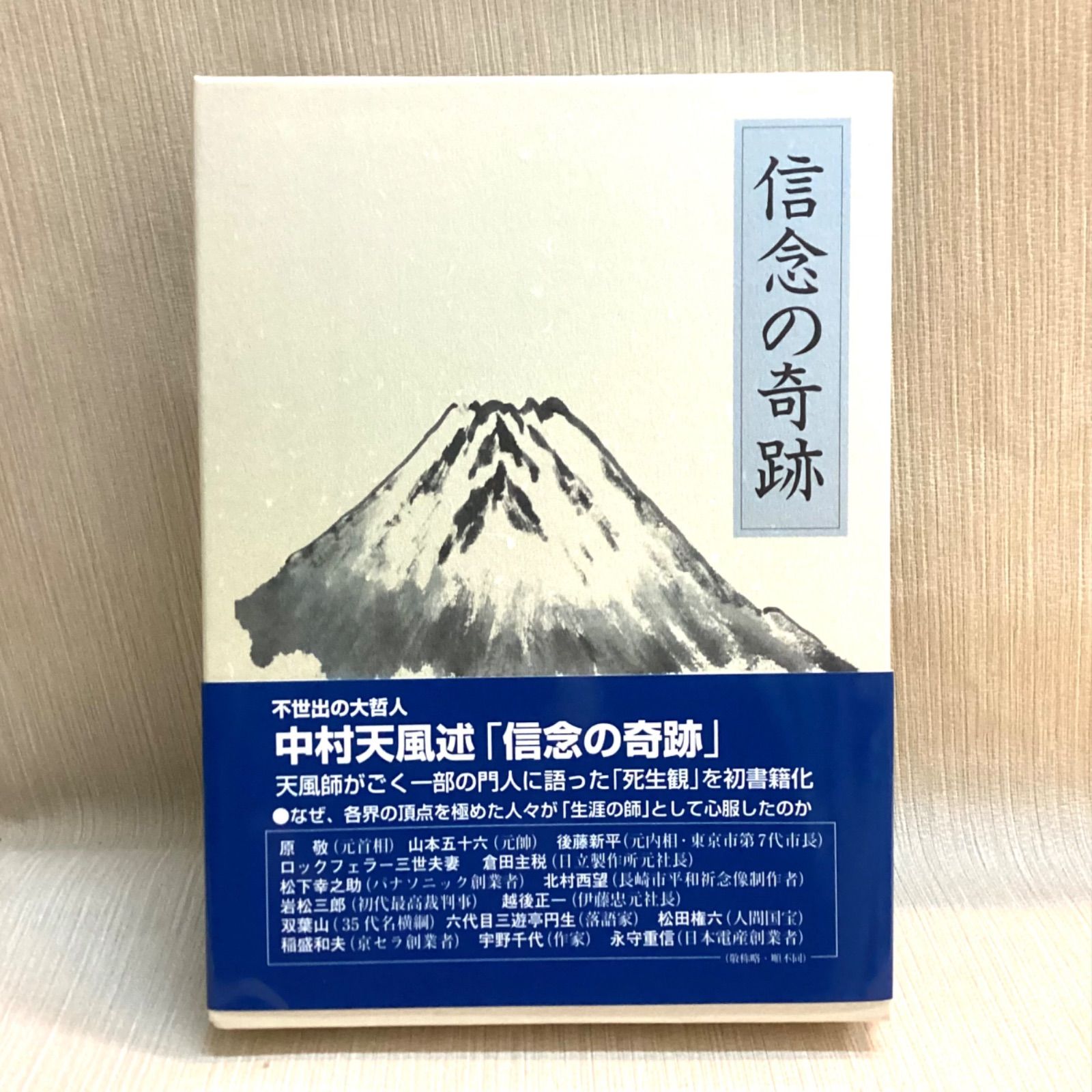 信念の奇跡 中村 天風 (著)， 公益財団法人天風会 (監修)