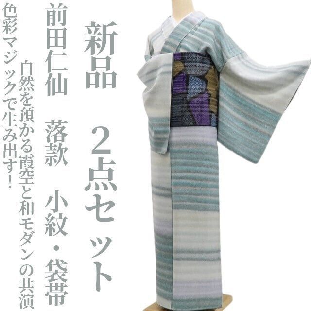 ❁tomihisa❁新品 2点セット 前田仁仙 落款 着物“色彩マジックで