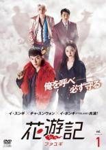 中古】 花遊記 ファユギ 日本編集版（15巻セット）【字幕】 [レンタル