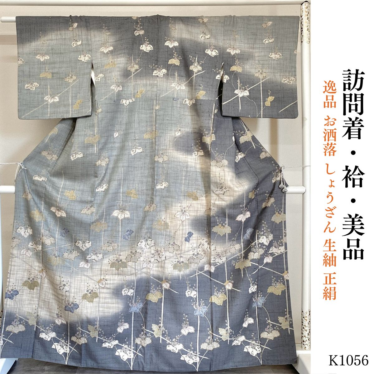 美品 逸品 お洒落 しょうざん 生紬 正絹 訪問着 K1056 - メルカリ