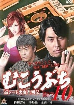 中古】 むこうぶち 10 高レート裏麻雀列伝 裏ドラ [レンタル落ち] [DVD