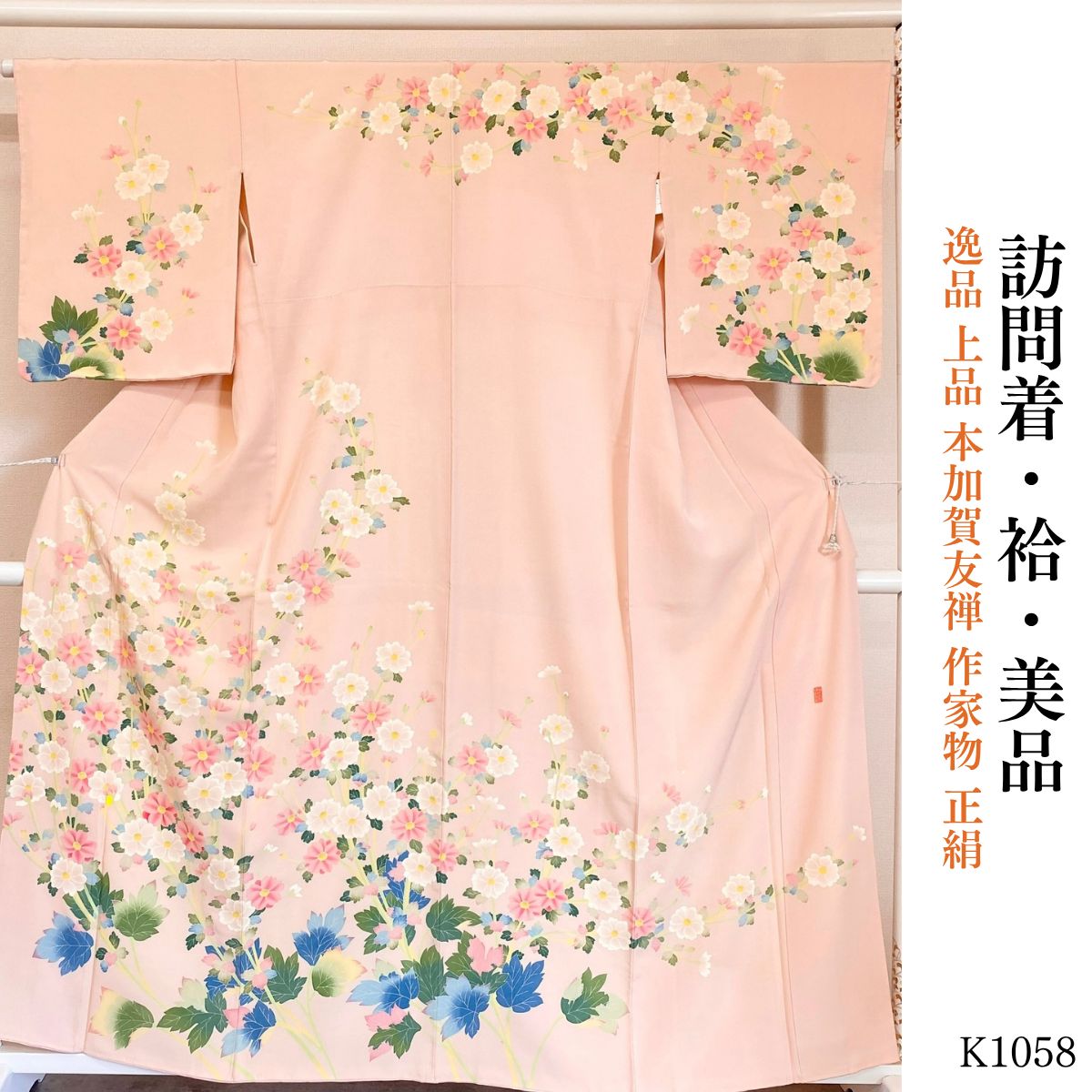 美品 逸品 上品 本加賀友禅 作家物 正絹 訪問着 K1058 - メルカリ