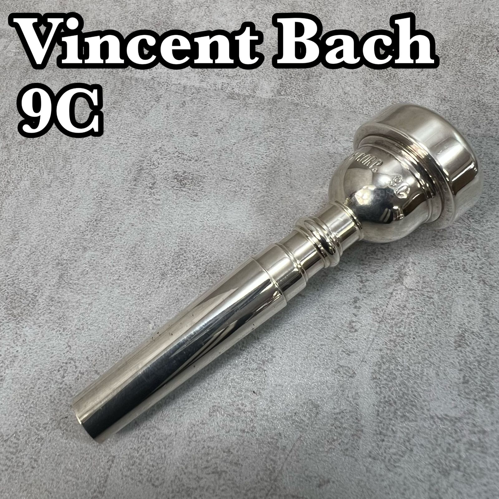 ヴィンセントバック トランペット用マウスピース 9C MW 銀メッキ 金