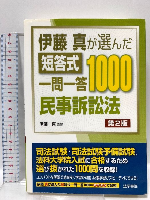 伊藤真が選んだ短答式一問一答1000民事訴訟法 法学書院 伊藤真 - メルカリ