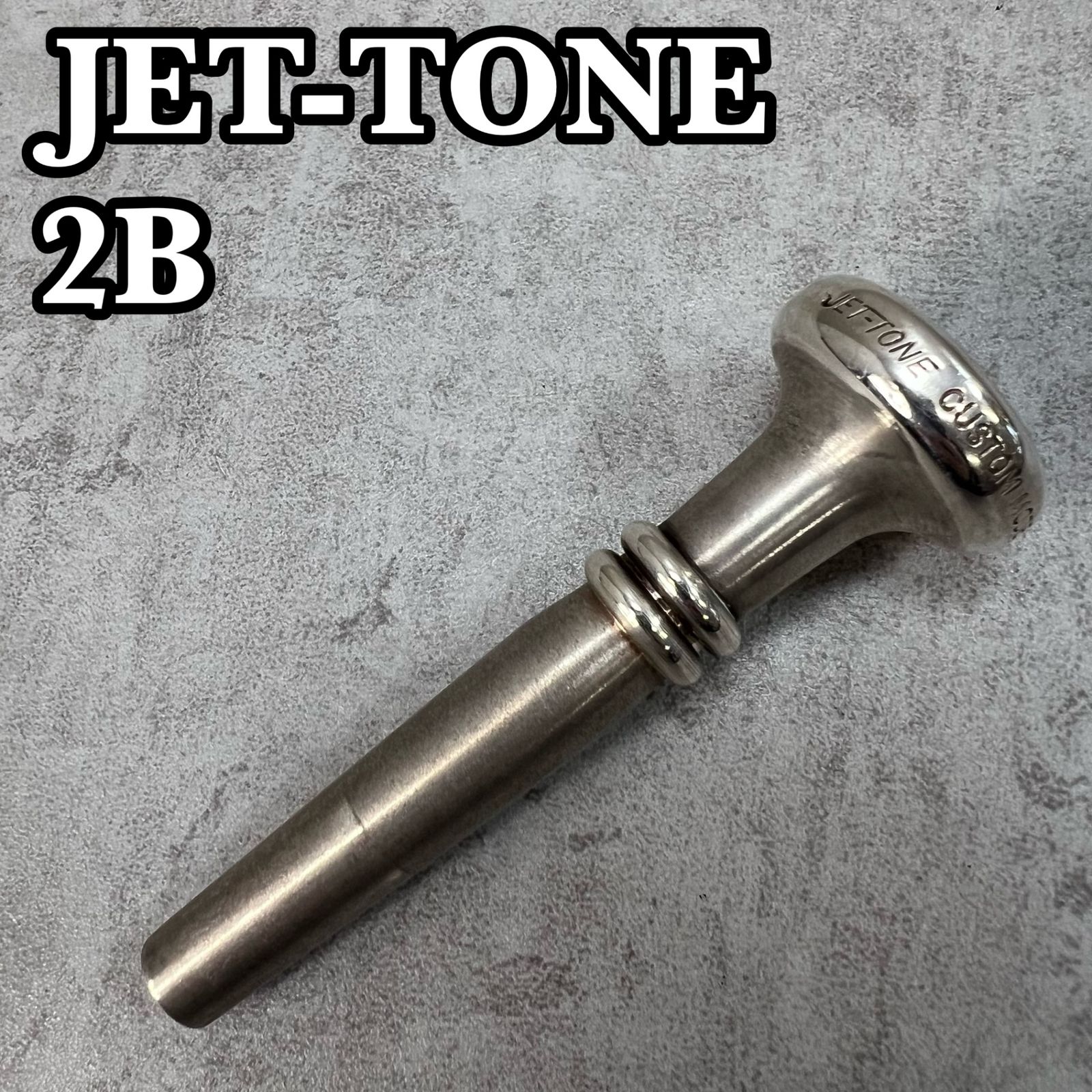 JET-TONE トランペット用マウスピース 2B ジェットトーン リム内径