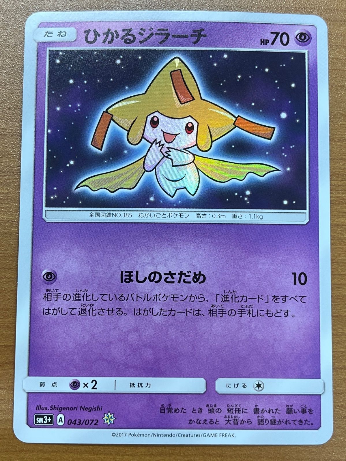 状態A ひかるジラーチ 043/072 ポケモンカードゲーム ポケカ ポケモン