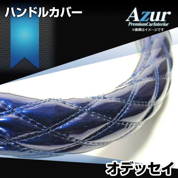 ハンドルカバー オデッセイ エナメルネイビー M ステアリングカバー 日本製 ホンダ Azur【xs54d24a-m-60013】 開封済 未使用品 【VS-ONE】