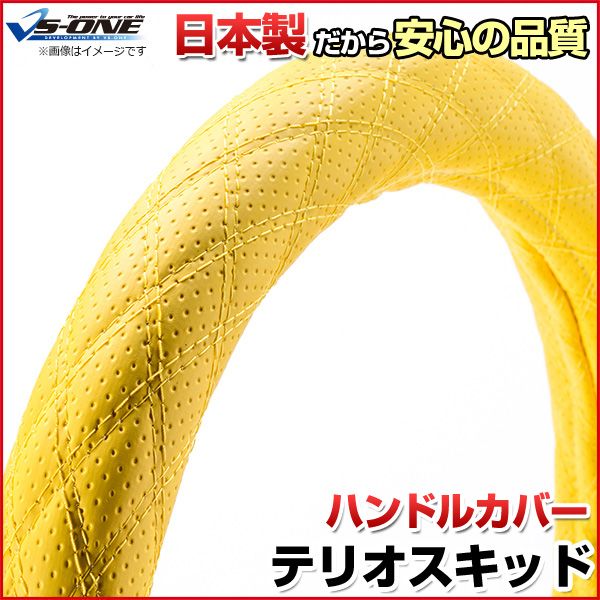 ハンドルカバー テリオスキッド ディンプルイエロー S ステアリングカバー 日本製 ダイハツ【jhc03p01a-s-60039】 開封済 未使用品 【VS-ONE】【納期2～4週間】