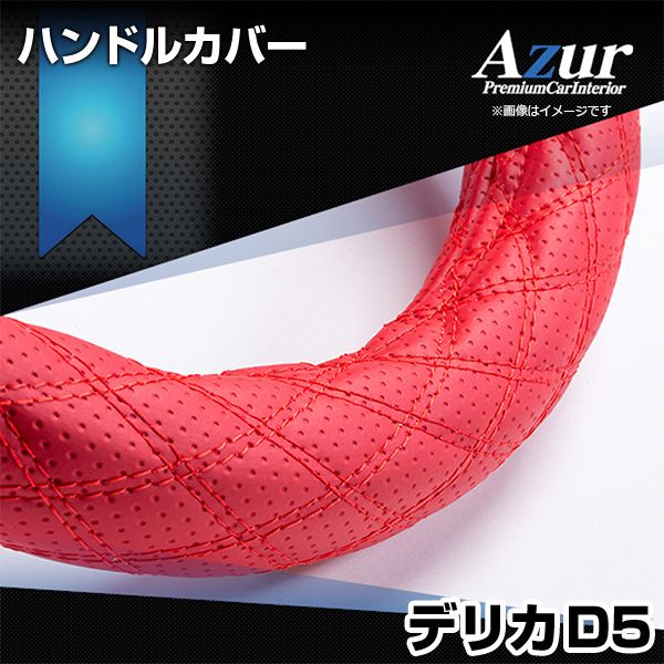 ハンドルカバー デリカD5 ディンプルレッド M ステアリングカバー 日本製 三菱 Azur【xs56b24a-m-60019】 開封済 未使用品 【VS-ONE】