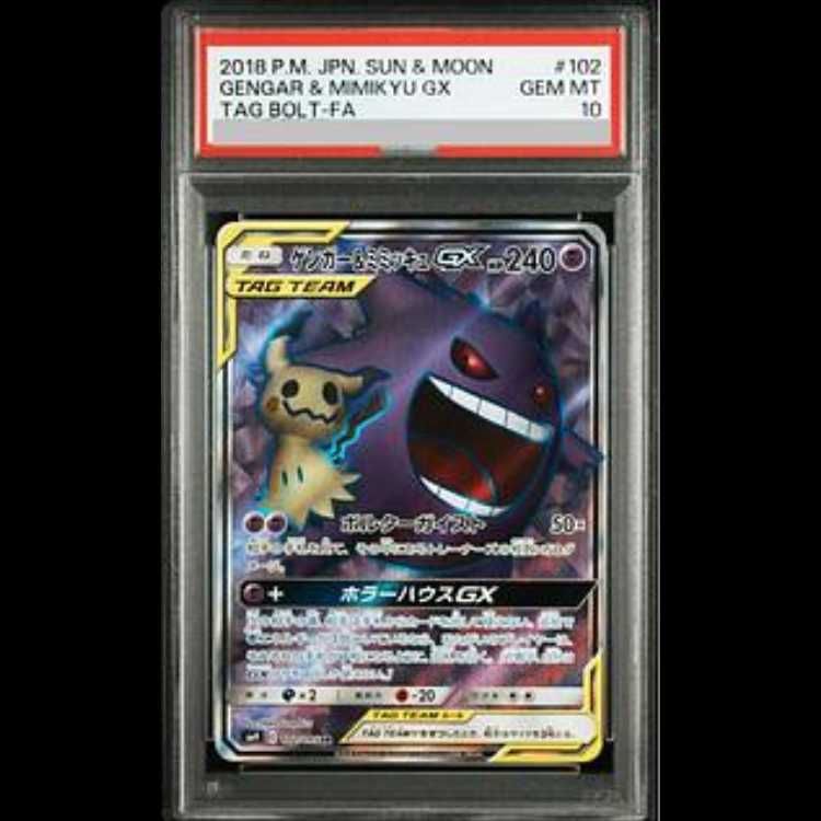 PSA10】ゲンガー＆ミミッキュGX SR 102/095 - メルカリ
